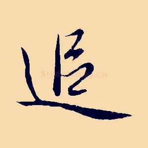追