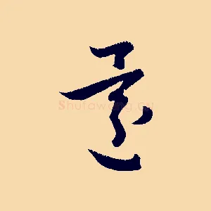 還