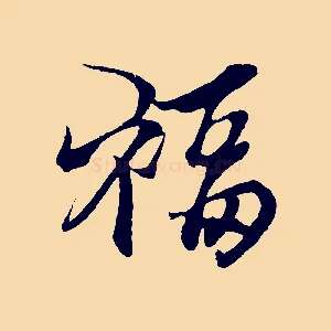 福