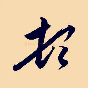頓