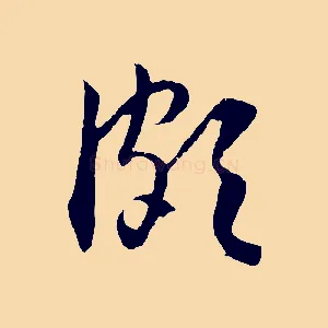 頗