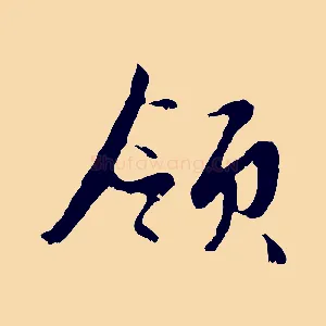 領