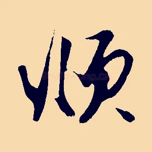 頫