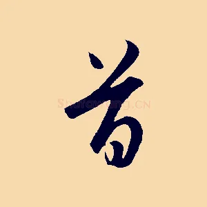 首