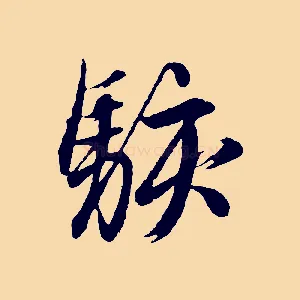 駭