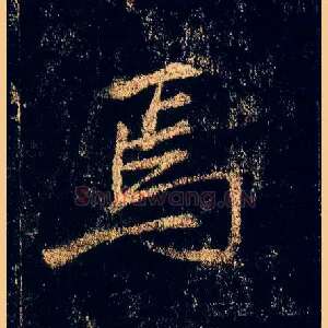 焉