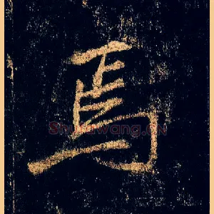 焉