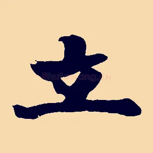 立
