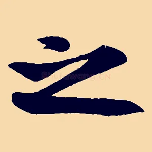 之