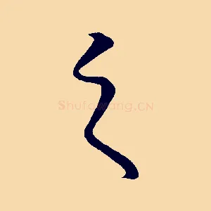 之