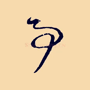 事