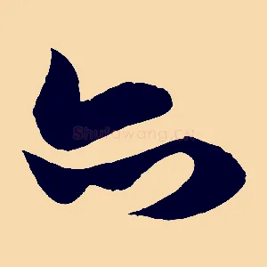 亦