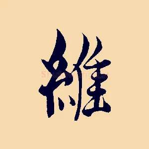 維