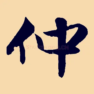 仲