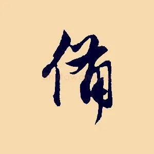 備