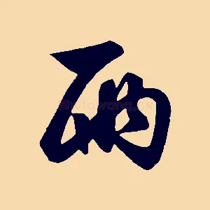 兩