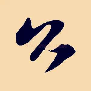公