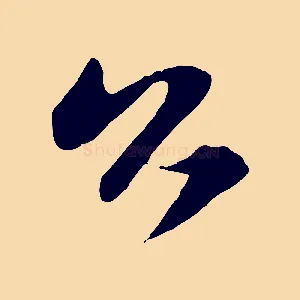 公