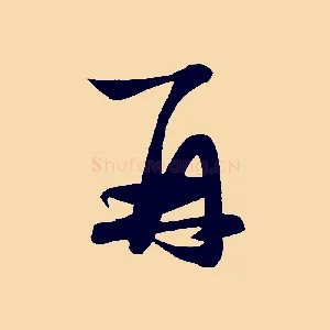 再
