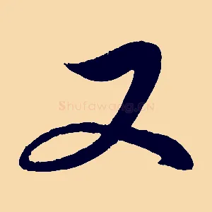 又
