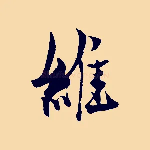 維