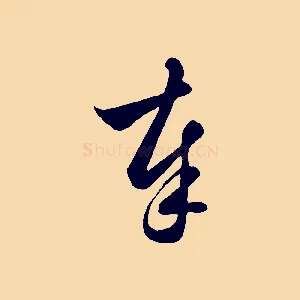 奉