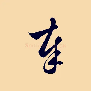 奉