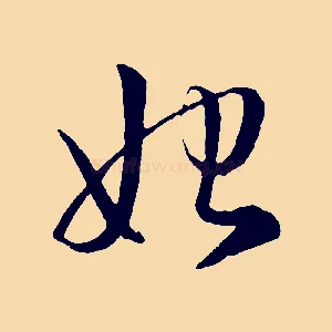 始