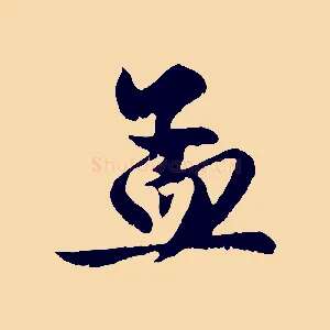 孟