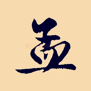 孟