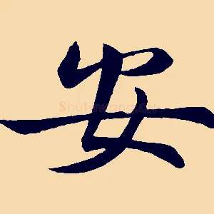 安