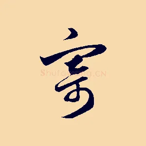 寄