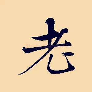 老