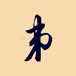 弟