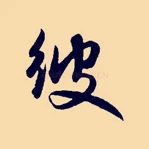 彼
