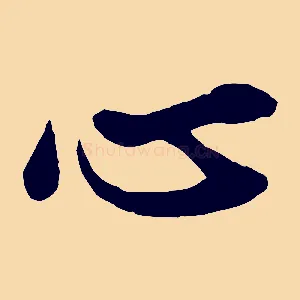 心