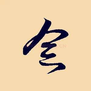念
