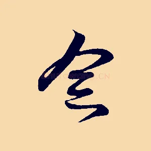 念