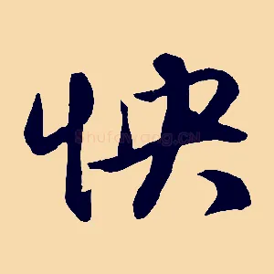 怏