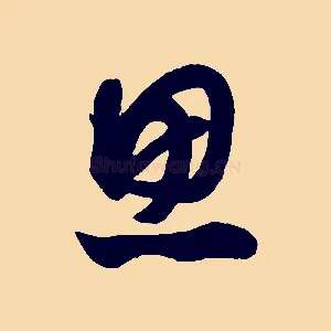 思