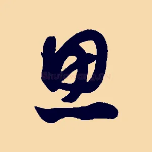 思