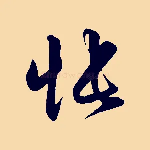 悵