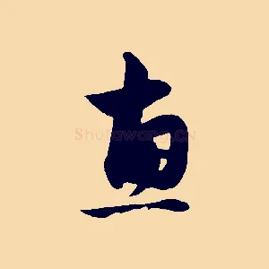 惠