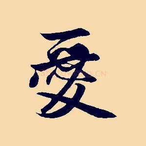 愛
