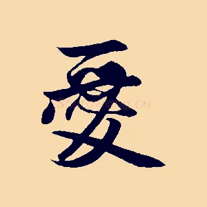愛