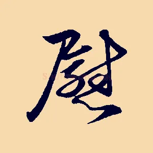 慰