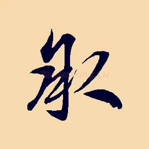 承