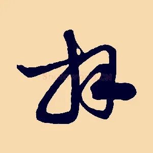 拜