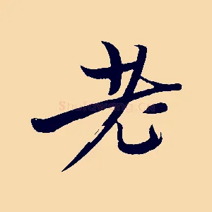 老