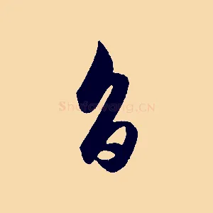 旨